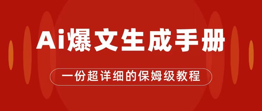 【副业项目7501期】AI玩转公众号流量主，公众号爆文保姆级教程，一篇文章收入2000+-云起副业网