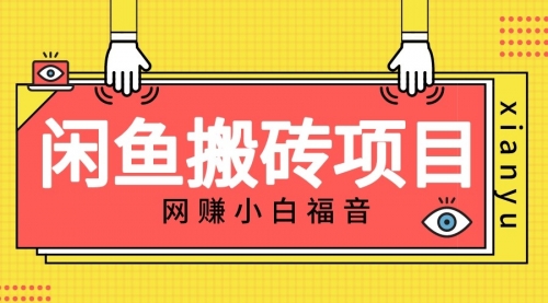 【副业项目7174期】适合新手的咸鱼搬砖项目，日入50-100+，每天搞点零花钱-云起副业网