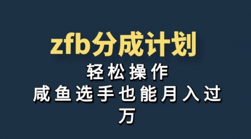 【副业项目7175期】zfb分成计划，轻松操作，新手也能破万-云起副业网