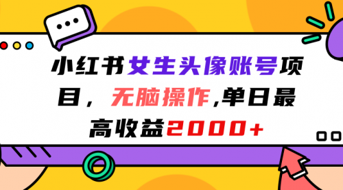 【副业项目7177期】小红书女生头像账号项目，单日最高2000+-云起副业网