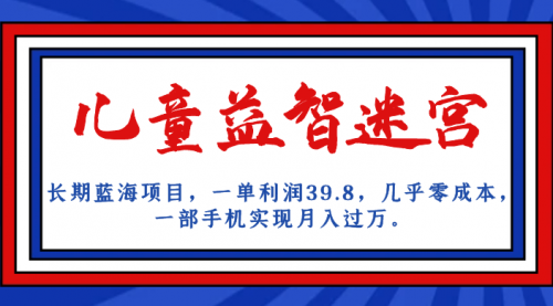 【副业项目7178期】儿童益智迷宫 一单利润39.8，全新蓝海项目-云起副业网