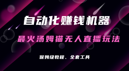【副业项目7179期】汤姆猫无人直播玩法,每日躺赚3位数-云起副业网