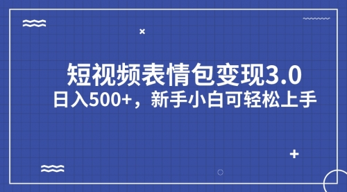 【副业项目7181期】短视频表情包变现项目3.0,日入500+,新手小白轻松上手(教程+资料)-云起副业网