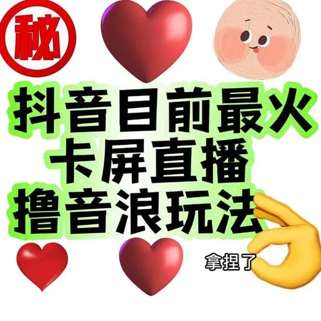 【副业项目7183期】外面收费1980抖音卡屏直播玩法 一个抖音号可以撸几百到几千-云起副业网