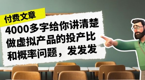 【副业项目7186期】4000多字给你讲清楚做虚拟产品的投产比和概率问题-云起副业网