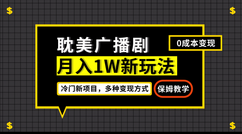 【副业项目7187期】月入过万新玩法，耽美广播剧，变现简单粗暴-云起副业网