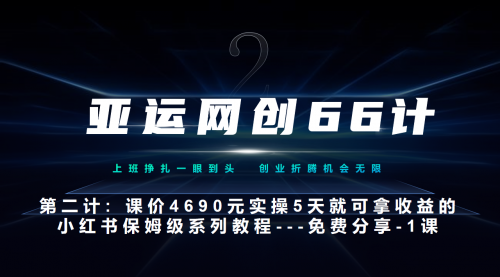 【副业项目7189期】小红书实战系列，只需5天即可完全上手-系列10节课 第一课-基础概念、流程 全貌解析-云起副业网