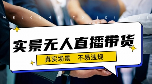 【副业项目7200期】日入500+的实景无人直播带货最新玩法-云起副业网