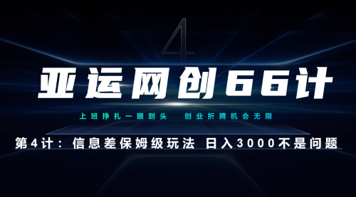 【副业项目7201期】信息差保姆级玩法 日入3000不是问题-云起副业网