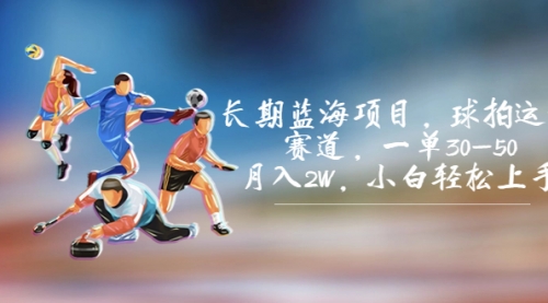 【副业项目7205期】长期蓝海项目，球拍运动赛道，一单30-50，月入2W，小白轻松上手-云起副业网