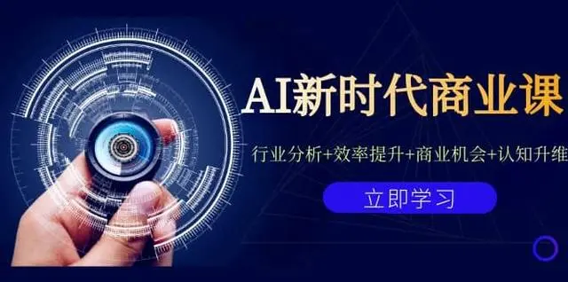 【副业项目7209期】AI新时代商业课：行业分析+效率提升+商业机会+认知升维（40节课+附件）-云起副业网
