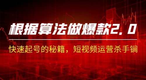 【副业项目7210期】《根据-算法做爆款 2.0》快速起号的秘籍-云起副业网