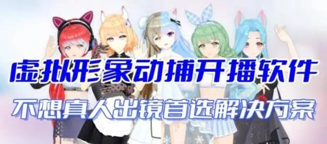 【副业项目7212期】首款AI视频动捕虚拟辅助直播产品【不想真人出镜就用虚拟形象替代】-云起副业网