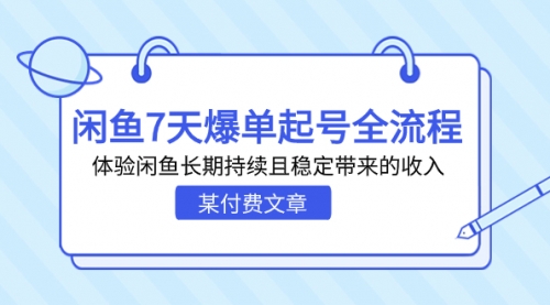 【副业项目7233期】闲鱼7天爆单起号全流程，体验闲鱼长期持续且稳定带来的收入-云起副业网