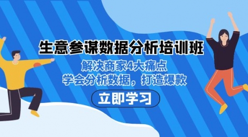 【副业项目7251期】生意·参谋数据分析培训班：解决商家4大痛点，学会分析数据，打造爆款！-云起副业网