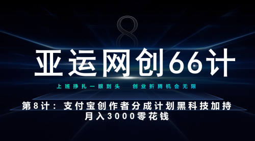 【副业项目7257期】支付宝创作者分成计划 黑科技加持月入3000零花钱-云起副业网