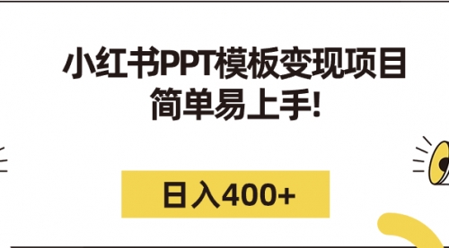 【副业项目7262期】小红书PPT模板变现项目：简单易上手，日入400+（教程+226G素材模板）-云起副业网