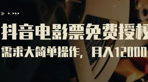 【副业项目7263期】抖音电影票免费授权,需求大简单操作,月入12000+(教程+素材打包)-云起副业网