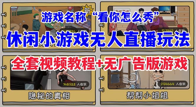 【副业项目7271期】抖音爆火的休闲小游戏“看你怎么秀”无人直播玩法【全套教程+游戏+软件】-云起副业网
