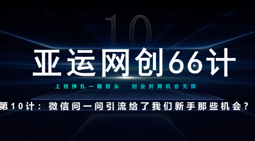 【副业项目7275期】微信问一问老功能新玩法，重新给足了流量-云起副业网