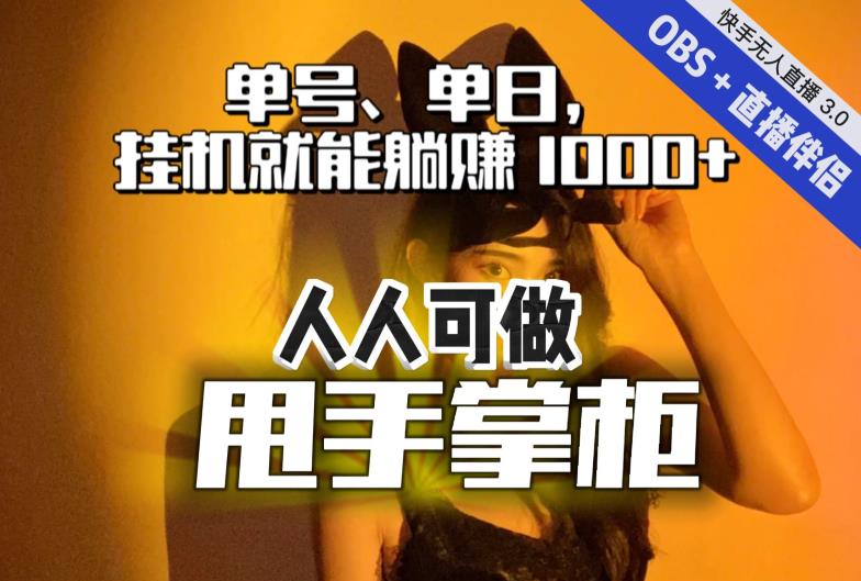 【副业项目7282期】快手、抖音“无人直播”单号单日挂机就能躺赚1000+，这次我就把这当“甩手掌柜”的秘密教给你，人人可做！-云起副业网