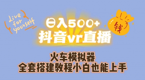 【副业项目7290期】日入500+抖音vr直播保姆式一站教学（教程+资料）-云起副业网