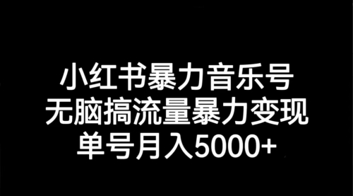 【副业项目7291期】小红书暴力音乐号，无脑搞流量暴力变现，单号月入5000+-云起副业网