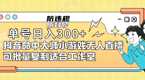 【副业项目7294期】单号日入300+抖音命中大师小游戏无人直播（防封防违规）-云起副业网