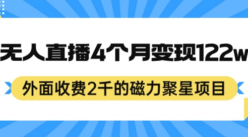 【副业项目7295期】外面收费2千的磁力聚星项目，24小时无人直播，4个月变现122w-云起副业网