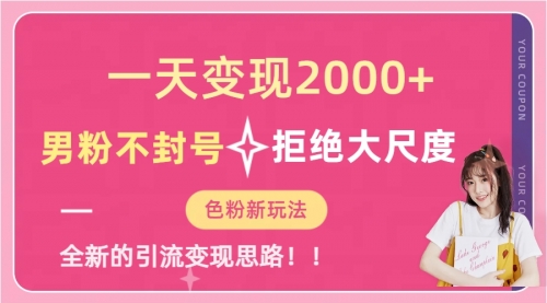 【副业项目7296期】一天收款2000元，男粉不封号拒绝大尺度-云起副业网
