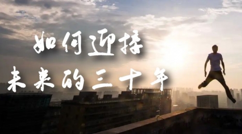 【副业项目7299期】某收费文章《如何迎接·未来的三十年》未来30年如何规划-云起副业网