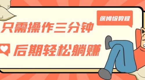 【副业项目7312期】只需操作三分钟，获得被动美金收入，后期轻松躺赚，保姆级教程-云起副业网