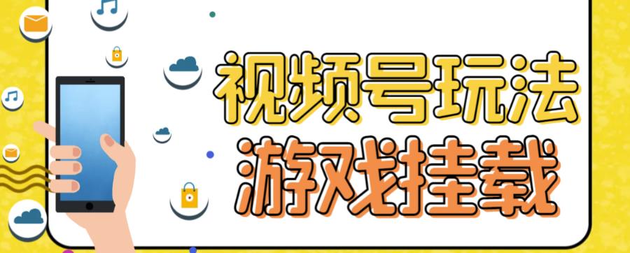【副业项目7316期】视频号游戏挂载最新玩法，玩玩游戏一天好几百-云起副业网