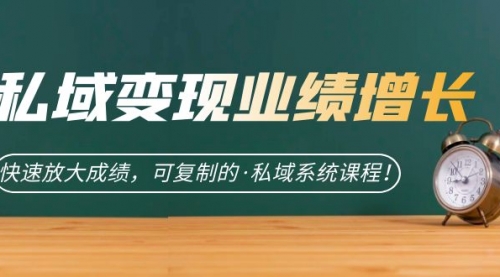 【副业项目7317期】私域·变现业绩增长：快速放大成绩，可复制的·私域系统课程-云起副业网