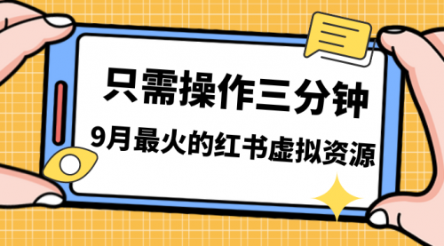 【副业项目7318期】一单50-288，一天8单收益500＋小红书虚拟资源变现-云起副业网