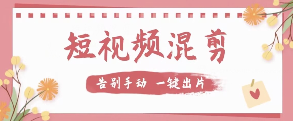 【副业项目7511期】【独家首发】价值几百无敌好用短视频混剪软件，效率翻倍-云起副业网