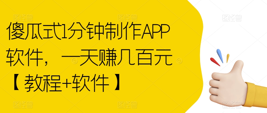 【副业项目7513期】傻瓜式1分钟制作APP软件，一天赚几百元【教程+软件】【揭秘】-云起副业网