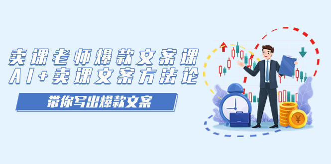 【副业项目7518期】卖课老师爆款文案课，AI+卖课文案方法论，带你写出爆款文案-云起副业网