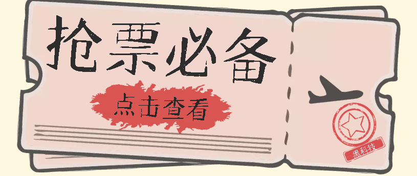 【副业项目7520期】国庆，春节必做小项目【全程自动抢票】一键搞定高铁票 动车票！单日100-200-云起副业网