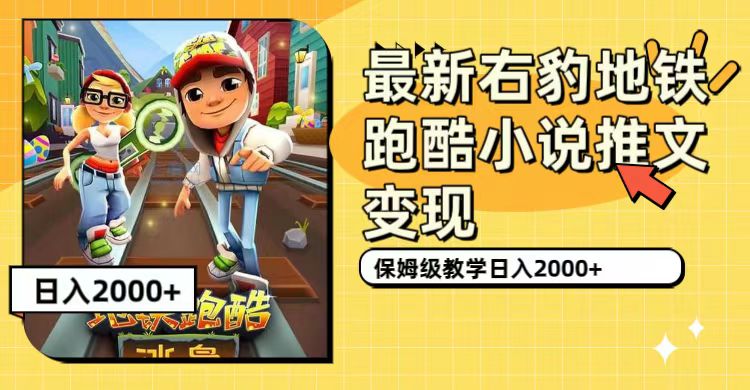【副业项目7522期】最新右豹地铁跑酷小说推文变现，日入2000+（附1058G素材）-云起副业网