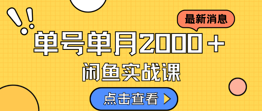 【副业项目7529期】咸鱼虚拟资料新模式，月入2w＋，可批量复制，单号一天50-60没问题 多号多撸-云起副业网