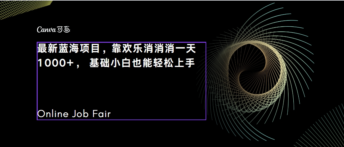 【副业项目7534期】C语言程序设计，一天2000+保姆级教学 听话照做 简单变现（附300G教程）-云起副业网