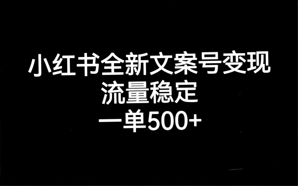 【副业项目7537期】小红书全新文案号变现，流量稳定，一单收入500+-云起副业网