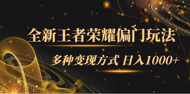 【副业项目7538期】全新王者荣耀偏门玩法，多种变现方式 日入1000+小白闭眼入（附1000G教材）-云起副业网
