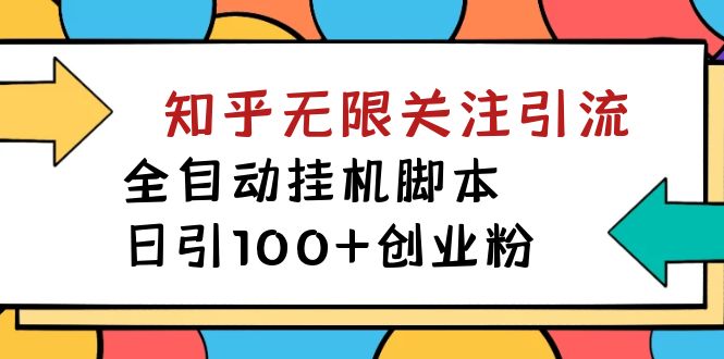 【副业项目7539期】【揭秘】价值5000 知乎无限关注引流，全自动挂机脚本，日引100+创业粉-云起副业网