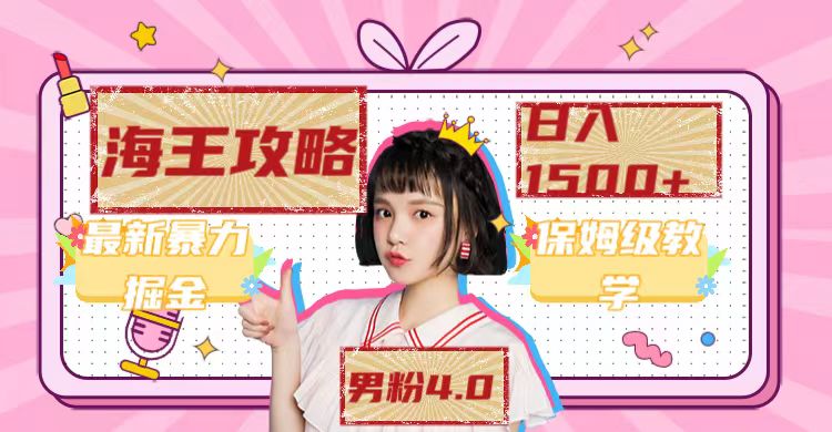 【副业项目7541期】最新男粉4.0海王暴力掘金玩法,一天变现1500+(附1254G素材)-云起副业网
