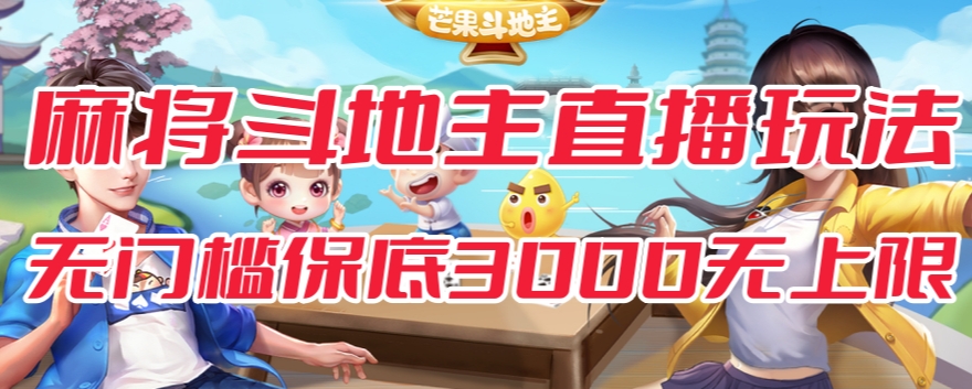 【副业项目7542期】斗地主&麻将低门槛有保底收入直播玩法全流程兔费对接【3000保底无上限】-云起副业网
