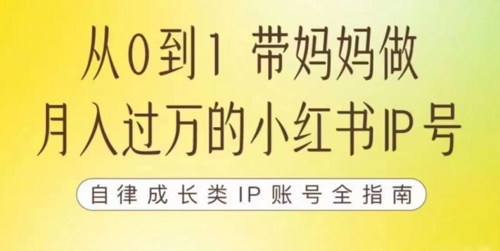 【副业项目7545期】100天小红书训练营【7期】，带你做自媒体博主，每月多赚四位数，自律成长IP账号全指南-云起副业网
