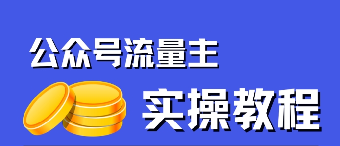【副业项目7547期】公众号流量主项目，简单搬运，一篇文章收益2000+-云起副业网
