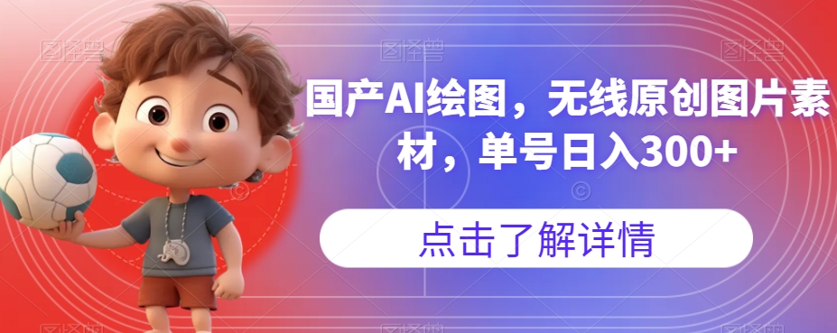 【副业项目7549期】国产AI绘图，无线原创图片素材，单号日入300+【揭秘】-云起副业网